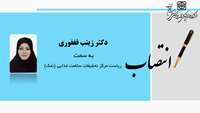 رئیس مرکز تحقیقات سلامت غذایی (نمک) دانشگاه منصوب شد